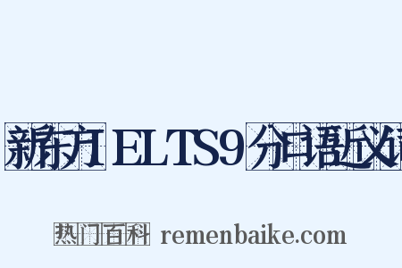 新东方IELTS9分口语近义词是什么意思的图片